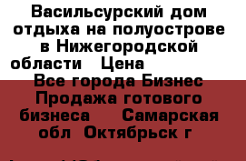 Васильсурский дом отдыха на полуострове в Нижегородской области › Цена ­ 30 000 000 - Все города Бизнес » Продажа готового бизнеса   . Самарская обл.,Октябрьск г.
